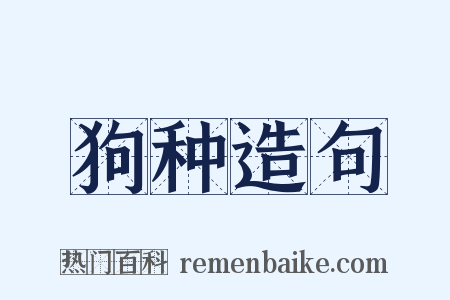 狗种造句是什么意思的图片